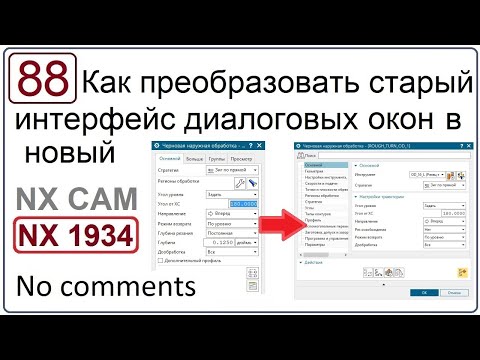 Как преобразовать старый интерфейс диалоговых окон в новый в NX CAM