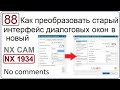 Как преобразовать старый интерфейс диалоговых окон в новый в NX CAM