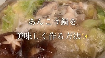 あんこう鍋 Youtube