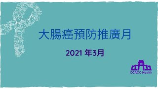 大腸癌關注月短片