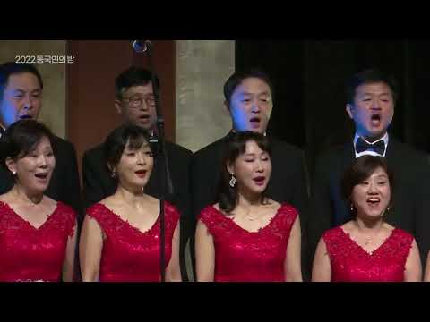 동국 동문 합창단 2022년 총동창회 송년회 초대 공연(청산에 살리라, 푸르른 날)