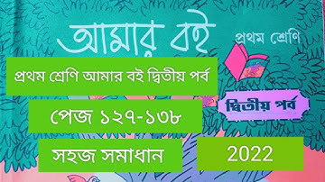 Class 1# Amar Boi #Part 2 # page 127-138# প্রথম শ্রেণি/ আমার বই/দ্বিতীয় পর্ব/পেজ ১২৯-১৩৮/