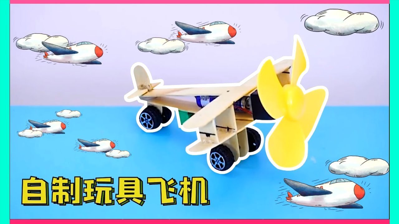 DIY 自制玩具飞机,给大家奉上!那今天就搞个飞机吧,一起动起手来哦! how to homemade toy airplanes