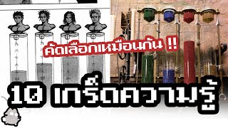 10 เกร็ดความรู้ที่คุณอาจไม่เคยรู้ (ฤทธิ์หมัดดาวเหนือ)