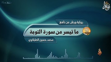ما تيسر من سورة التوبة برواية ورش عن نافع | محمد حسين الطبلاوي