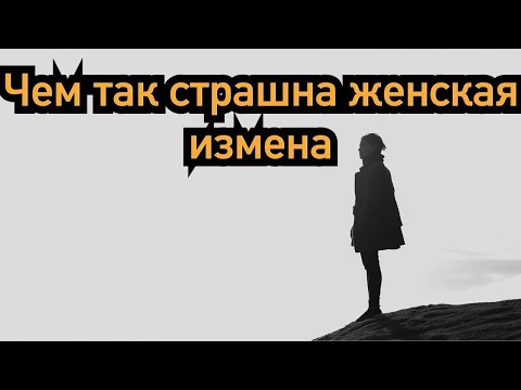 Почему так сильно страшна женская измена