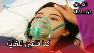 فتحت نكلا عينيها! | الأوراق المتساقطة | الحلقة  122