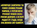 Вонючая санитарка! - унизил девушку при всех, а вскоре рыдал от стыда, когда она меняла ему памперс