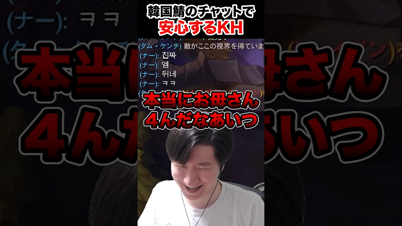 韓国鯖のチャットの荒れ具合で安心するKH 【LoL】 #shorts