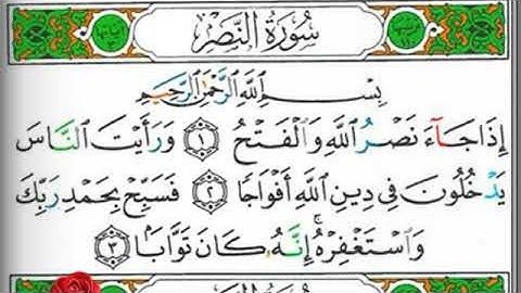 مصحف التجويد سورة النصر عبد الرزاق الدليمي