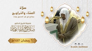 إن المنافقين يخادعون الله وهو خادعهم ..تلاوة مؤثرة للشيخ د. صلاح باعثمان