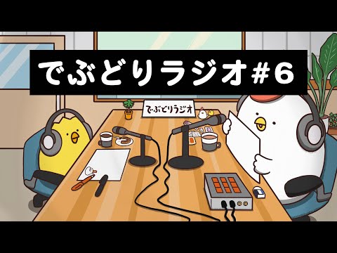 【でぶどりラジオ#6】4月から新社会人で不安です