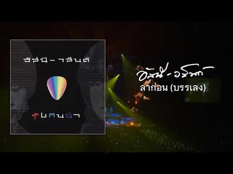 ลาก่อน (บรรเลง) - อัสนี : วสันต์ โชติกุล