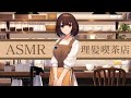 【お喋りASMR】6音理髪喫茶店YouTube出張放送【出演:楠あかり】【1月号】ヘアカット、乳液マッサージ