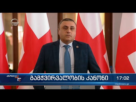 ქრონიკა 17:00 საათზე - 4 აპრილი, 2024 წელი