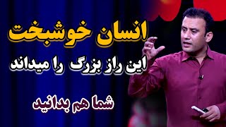 توصیه هایی از داکتر جمشید رسا که راز بزرگ خوشبختی در زندگی را فاش میکند | @JamshidRasaFans