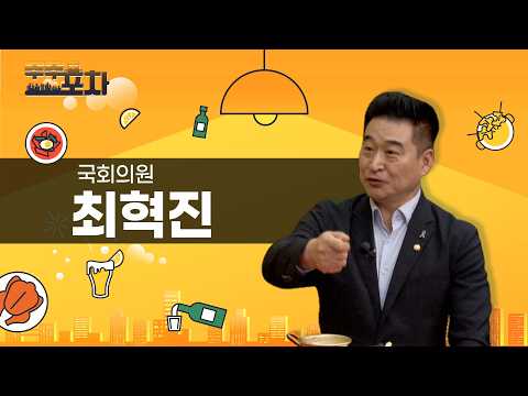 [주주포차] 최혁진 국회의원