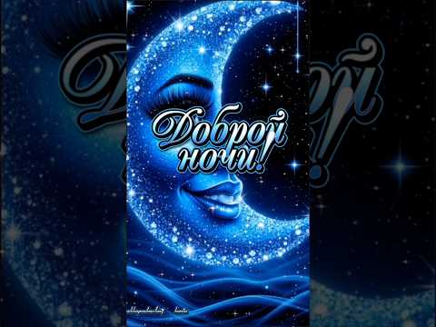 Доброй ноченьки, мои хорошие!♥️🌙✨#добройночи #добройночисладкихснов #популярное #рекомендации