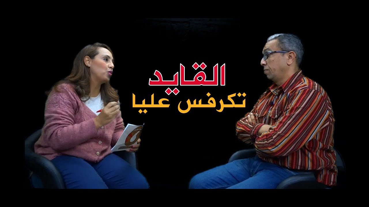 القايد والتكرفيصة.. 