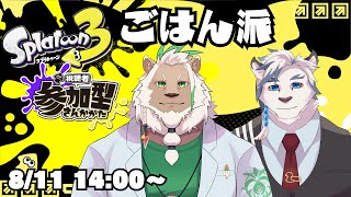 【スプラ3】お米大好きなごはん派の参加型フェス！【ケモノVtuber】