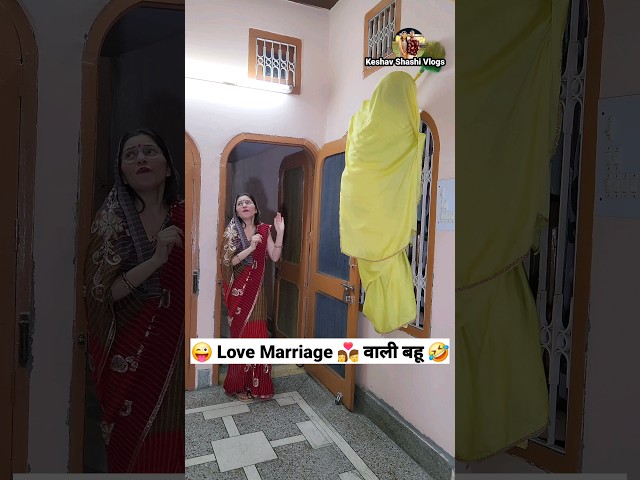 Love Marriage 👩‍❤️‍💋‍👨 वाली बहू 😜 Comedy Shorts #funny #viral #trending #youtubeshorts #shorts class=
