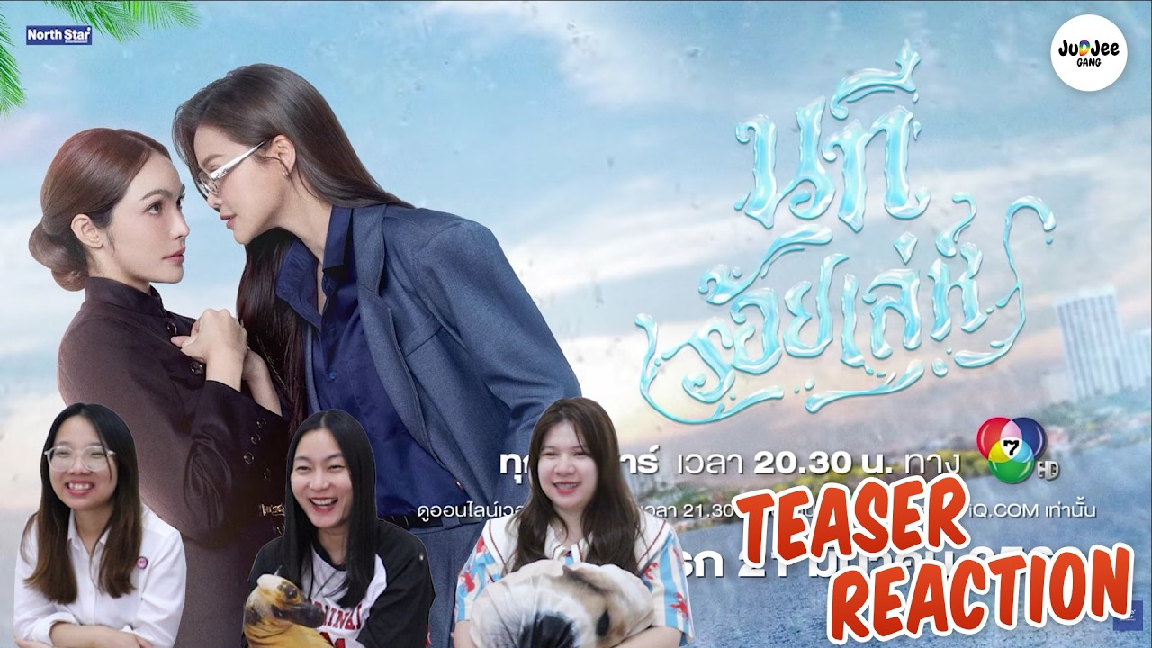 [REACTION] Official Teaser - The Water นทีร้อยเล่ห์ | บ้านวาทินวณิช 4 Elements  | JUDJEE GANG