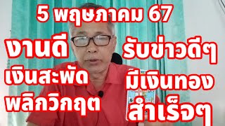 เจาะดวงรายวัน 5 พฤษภาคม 2567 เกิดวันอะไรสุดปัง งานเด่น เงินดี มีข่าวพิเศษๆ อย่าพลาด!