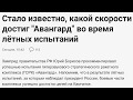 Стало известно, какой скорости достиг &quot;Авангард&quot; во время лётных испытаний