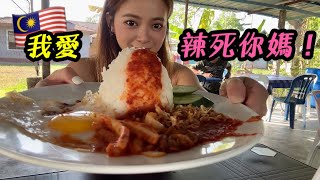 馬來西亞必吃國民美食 辣死你媽 nasi lemak Ipoh Malaysia ｜ IRA 愛拉