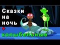 Сказки на ночь + 3 часа колыбельные - детская музыка - музыка для детей - Муха и жаба