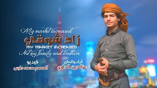 #شيلة ﴿♪ زاد شوقي النسخه الاصليه ♪﴾ عزالدين الداوي الجديد وحصري♬2024