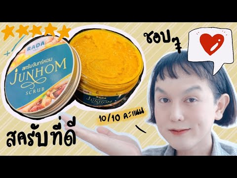 ♡ “ รีวิวตามคำขอ ” สครับจันทร์หอม 🌙✨ RADA JUNHOM SCRUB ผิวเนียน ขาวใสจริง ~กล้าแนะนำ ดีจริง | จบบ ♡