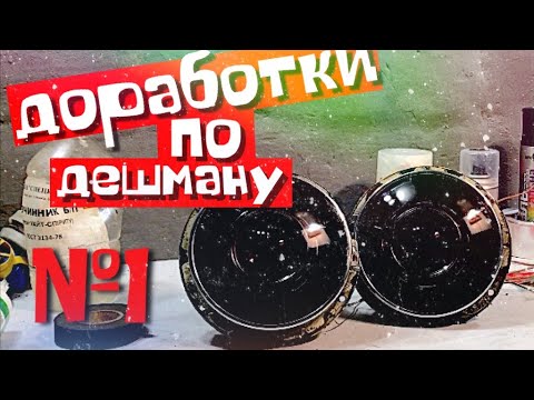 Как сделать линзы за 23$ на ВАЗ 2106  своим руками!!!