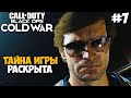 ТАЙНА СЮЖЕТА РАСКРЫТА ➤Call of Duty: Black Ops Cold War #7