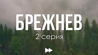 podcast: Брежнев | 2 серия - сериальный онлайн киноподкаст подряд, обзор