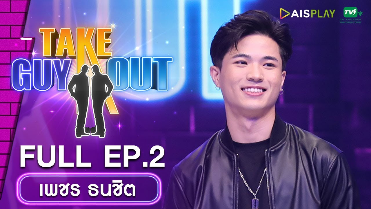 [Full Episode] Take Guy Out Thailand ซีซัน5 Love Mode #เทความโสดเปิดโหมดรัก  -  EP.2