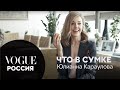 Что в сумке у Юлианны Карауловой?