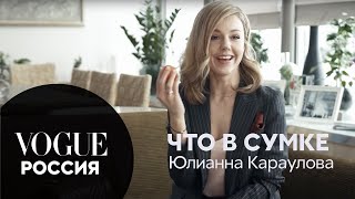 Что в сумке у Юлианны Карауловой?