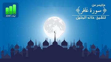 وقال فرعون يا هامان ابني لي صرحا لعلي أبلغ أسباب من أجمل التلاوات صوت من السماء للقارئ خالد الجليل