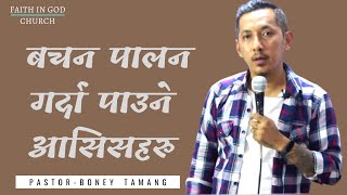 OBEDIENCE BRINGS BLESSINGS || बचन पालन गर्दा पाउने आसिसहरु || BONEY TAMANG || screenshot 5