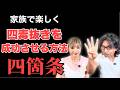 【四毒抜き】家族で楽しく実践できる方法四選