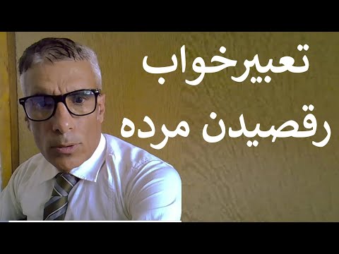 تعبیر خواب رقصیدن مرده تعبیرخواب رقصیدن مرده تعبیرخواب