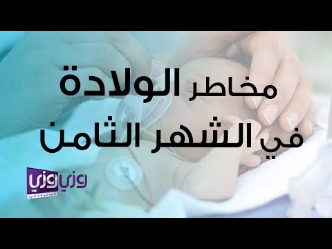 فيديو: الولادة المبكرة: خطر على الجنين