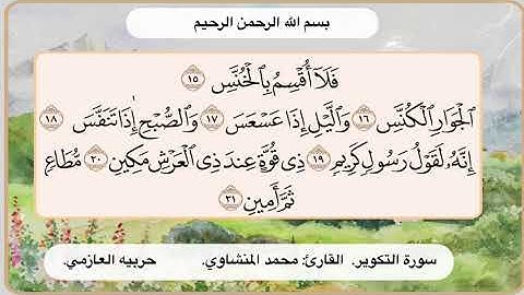 سورة التكوير 15- 21
