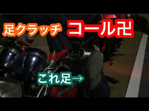 単車コール コール職人の足クラッチコール Youtube 単車コール コール職人の足クラッチコール Youtube