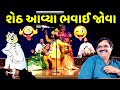 શેઠ આવ્યા ભવાઈ જોવા | Mayabhai Ahir | new comedy jokes 2021 | Aapnu Loksahitya