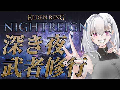 【ELDEN RING NIGHTREIGN/Steam版】高深度でも1人前になるため野良マルチで武者修行！【白星めりぃ/vtuber】