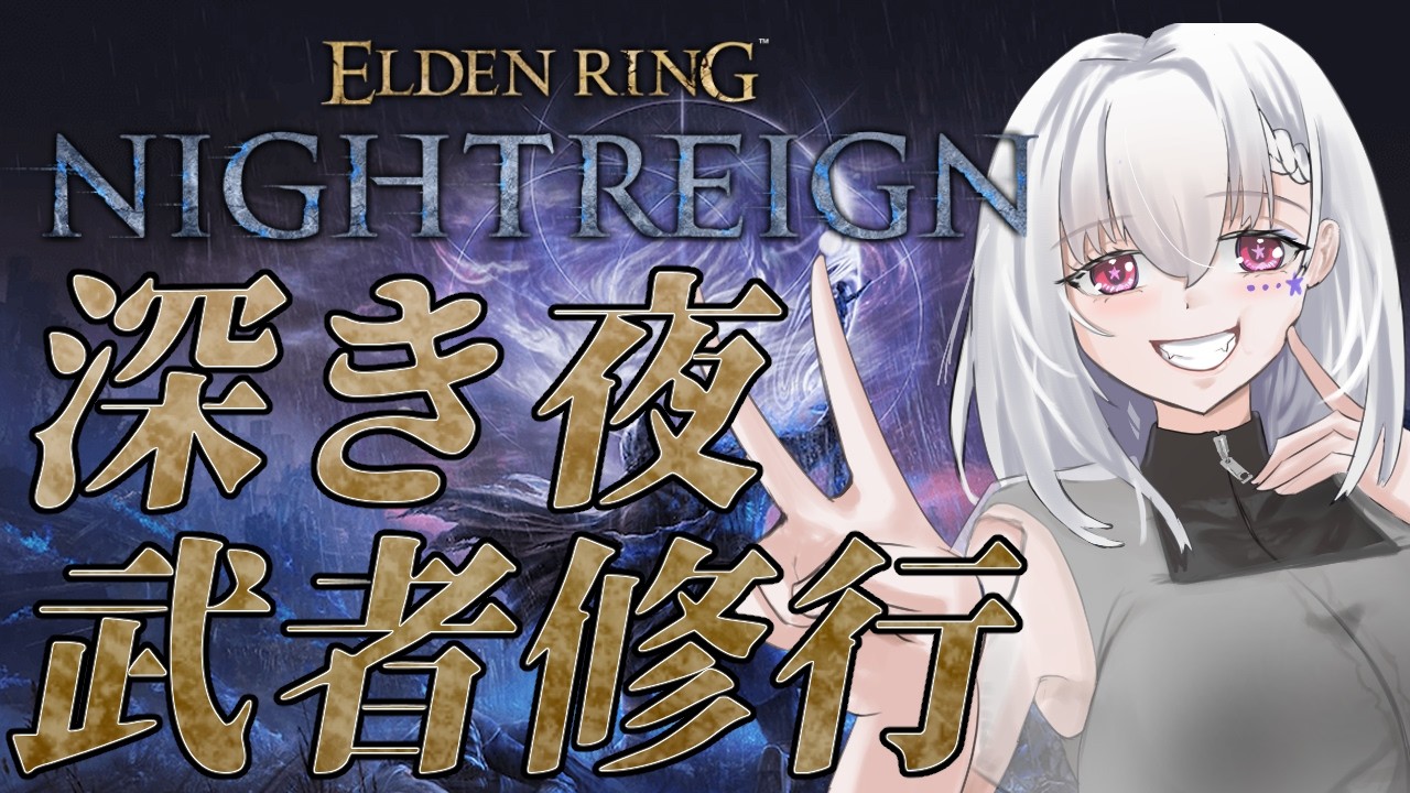 【ELDEN RING NIGHTREIGN/Steam版】高深度でも1人前になるため野良マルチで武者修行!【白星めりぃ/vtuber】