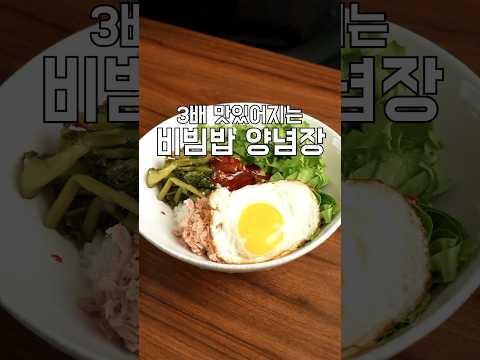비빔밥 양념장은 이대로만 따라하세요! 썸네일