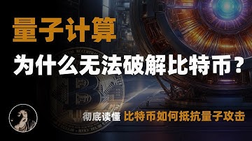 为什么量子计算无法破解比特币？ | 量子计算来了，比特币还安全吗？| 比特币的安全机制 | 中本聪的设计